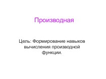 Методическая разработка урока алгебры по теме Производная