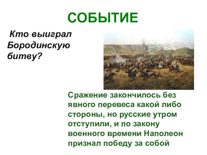 СОБЫТИЕ Кто выиграл Бородинскую битву?Сражение закончилось без явного перевеса какой либо стороны,