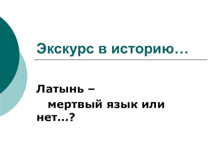 Экскурс в историю…Латынь –  мертвый язык или нет…?