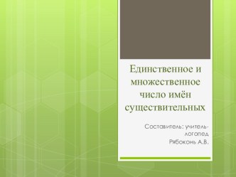 Презентация по русскому языку Единственное и множественное число имён существительных (2-4 класс)