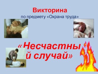 Викторина по охране труда Несчастный случай