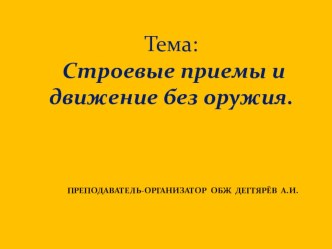 Презентация урока по ОБЖ на тему: Строевые приемы и движение без оружия (10 класс)