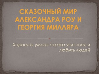 Презентация по внеклассному мероприятию Сказочный мир А.Роу и Г.Милляра (5 класс)