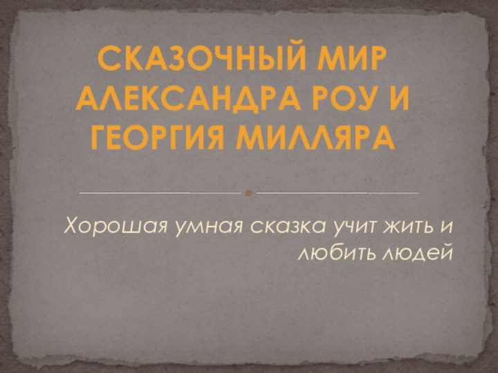 Хорошая умная сказка учит жить и любить людейСказочный мир Александра Роу и Георгия Милляра