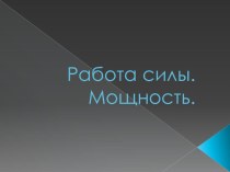 Презентация по физике для СПО на тему Работа силы. Мощность