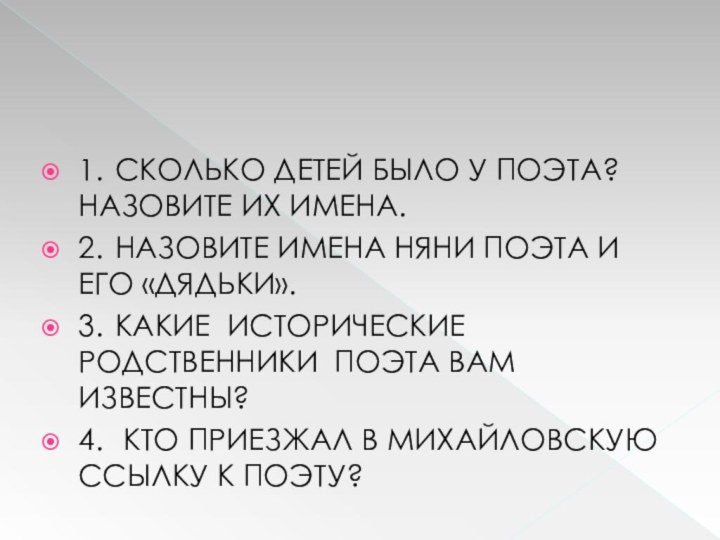 1.	СКОЛЬКО ДЕТЕЙ БЫЛО У ПОЭТА? НАЗОВИТЕ ИХ ИМЕНА.2.	НАЗОВИТЕ ИМЕНА НЯНИ ПОЭТА И