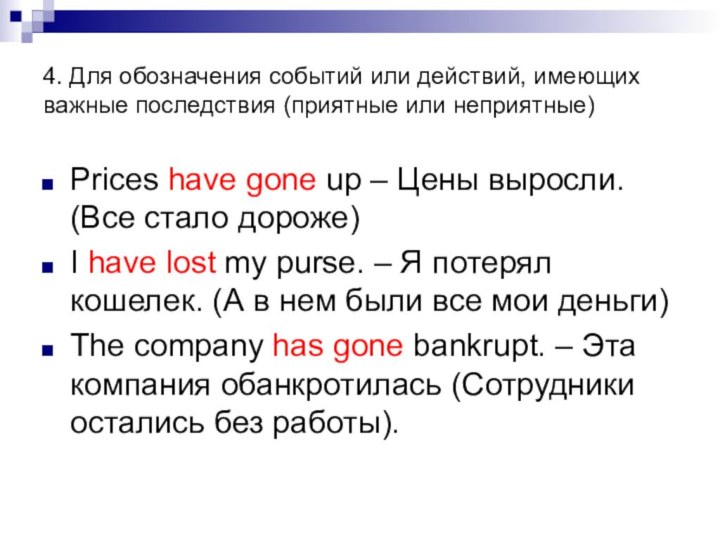 4. Для обозначения событий или действий, имеющих важные последствия (приятные или неприятные)Prices
