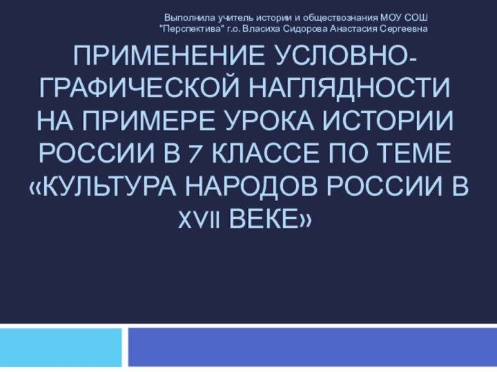 Применение условно-графической наглядности на примере урока истории России в 7 классе по