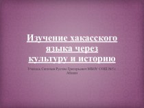 Презентация по внеурочной деятельности Изучение Хакасского языка на тему Хакасские национальные блюда