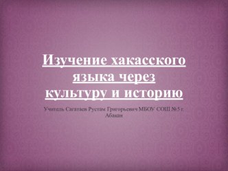 Презентация по внеурочной деятельности Изучение Хакасского языка на тему Хакасские национальные блюда