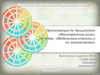 Презентация по иностранному языку на тему Модальные глаголы и их эквиваленты