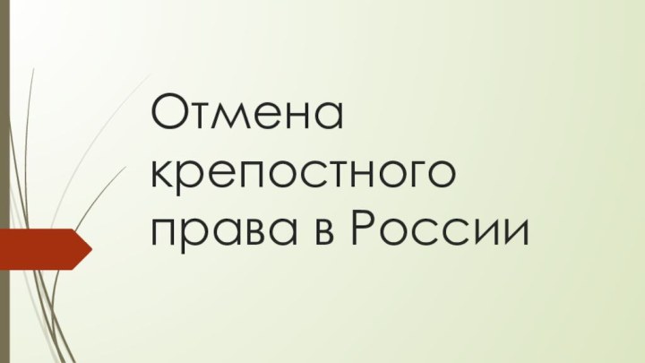 Отмена крепостного права в России