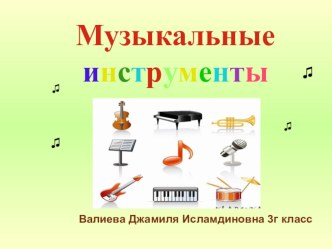 Музыкальные инструменты