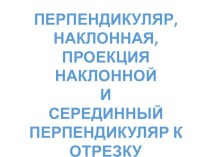 Перпендикуляр, наклонная, Проекция наклонной И Серединный перпендикуляр к отрезку