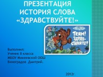 Презентация по внеклассной работе по русскому языку История слова здравствуйте!