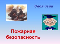 Презентация-игра для классного часа Пожарная безопасность