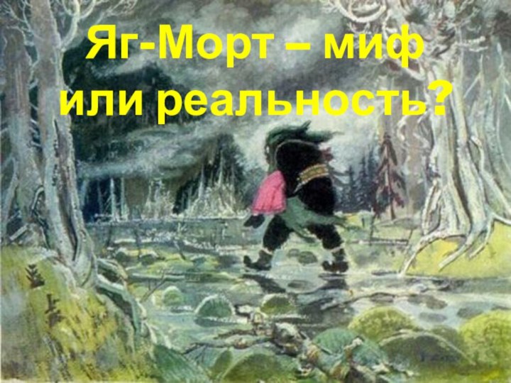 Яг-Морт – миф  или реальность?