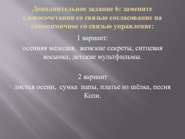 Дополнительное задание 6: замените словосочетания со связью согласование на синонимичное со связью