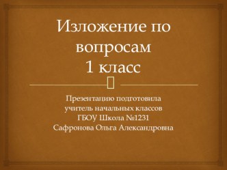 Презентация по русскому языку для 1 класса на тему Изложение повествовательного текста по вопросам