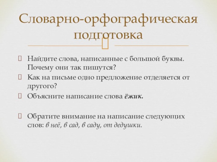 Найдите слова, написанные с большой буквы. Почему они так пишутся?Как на письме