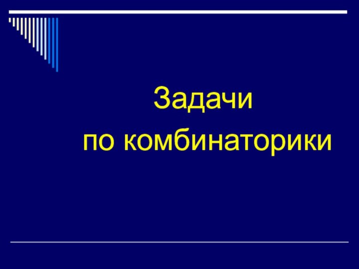 Задачи по комбинаторики