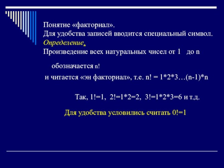 Понятие «факториал».Для удобства записей вводится специальный символ.Определение. Произведение всех натуральных чисел от