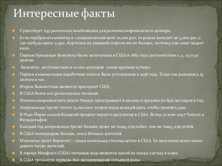 Существует 293 различных комбинации для размена американского доллара.  Если подбросить монетку в