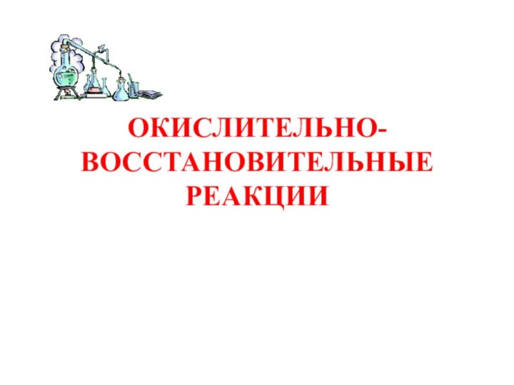 ОКИСЛИТЕЛЬНО-ВОССТАНОВИТЕЛЬНЫЕ РЕАКЦИИ