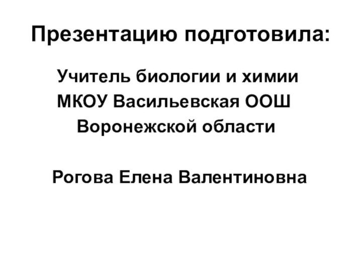 Презентацию подготовила:    Учитель биологии и химии