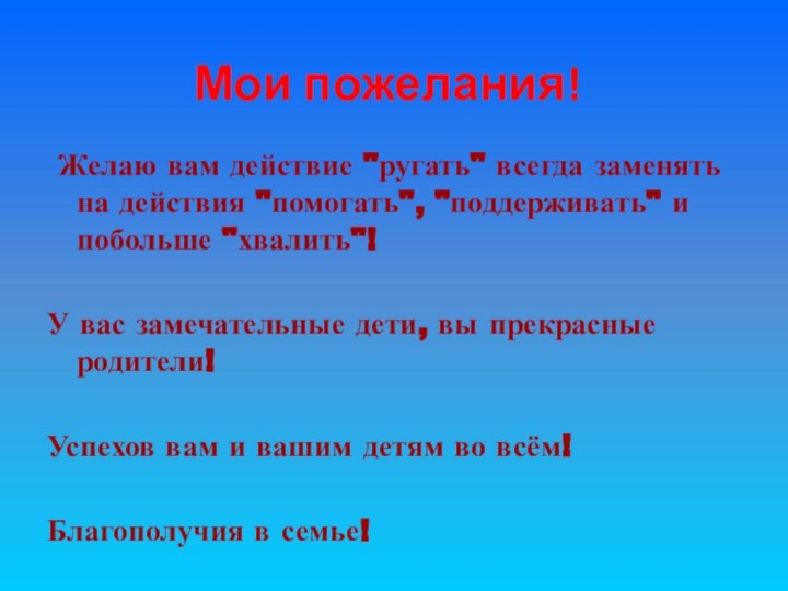 Мои пожелания! Желаю вам действие 