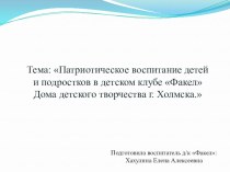 Патриотическое воспитание детей и подростков в детском клубе Факел Дома детского творчества г. Холмска.