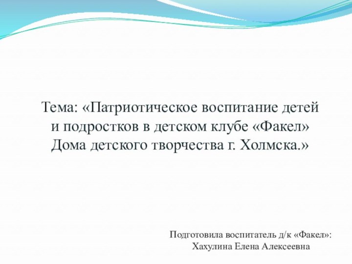 Тема: «Патриотическое воспитание детей и подростков в детском клубе «Факел» Дома детского