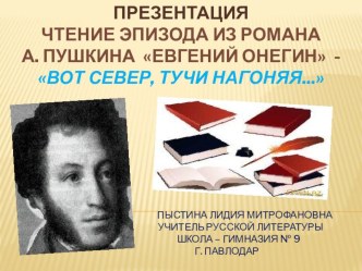 Презентация. Чтение эпизода из романа А. Пушкина  Евгений Онегин - Вот Север, тучи нагоняя...