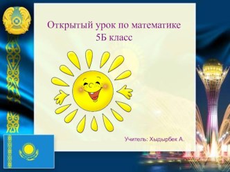 Презентация по математике на тему Разложение натурального числа на простые множители (5 класс)