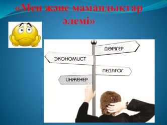 Мен және мамандықтар әлемі 9 сынып