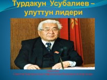 Турдакун Усубалиев-улуттун лидери Презентация