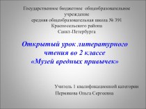 Презентация по литературному чтению Музей вредных привычек