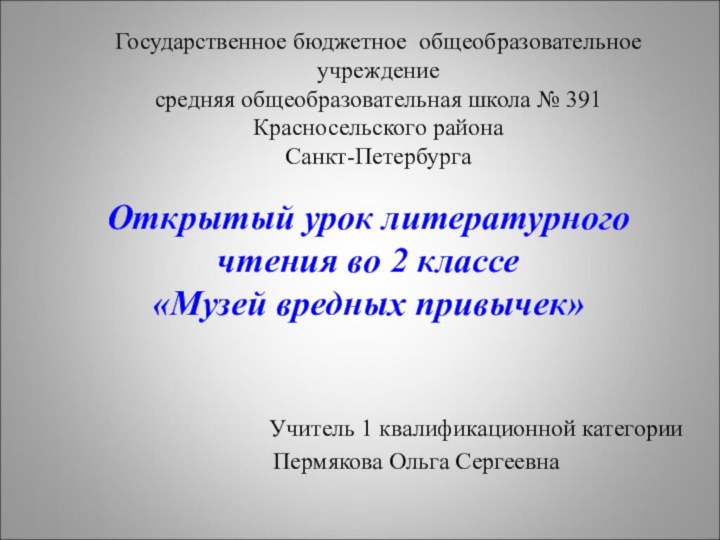 Государственное бюджетное общеобразовательное учреждение средняя общеобразовательная школа № 391 Красносельского