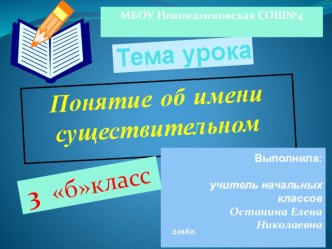 Презентация по русскому языку на тему Имя существительное (3 класс)