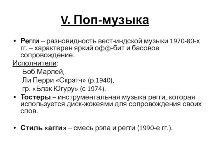 V. Поп-музыкаРегги – разновидность вест-индской музыки 1970-80-х гг. – характерен яркий офф-бит