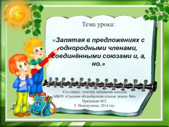 Презентация по русскому языку на тему Однородные члены предложения соединённые союзами а, и, но.