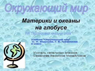 Презентация по окружающему миру на тему:Материки и океаны на глобусе