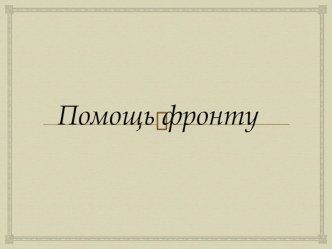 Презентация по истории на тему Помощь фронту 11 класс (приложение к уроку Роль Русской Православной церкви в годы Великой Отечественной войны)