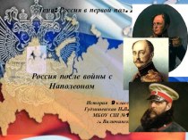 Презентация к уроку истории Россия после войны с Наполеоном. 9 класс