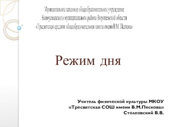 Режим дня - это неукоснительно соблюдаемый порядок труда, отдыха, сна и питания.