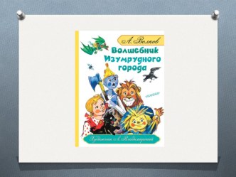 Литературная викторина по произведению Волшебник Изумрудного города