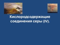 Презентация по химии 9 класс на тему Кислородсодержащие соединения серы IV