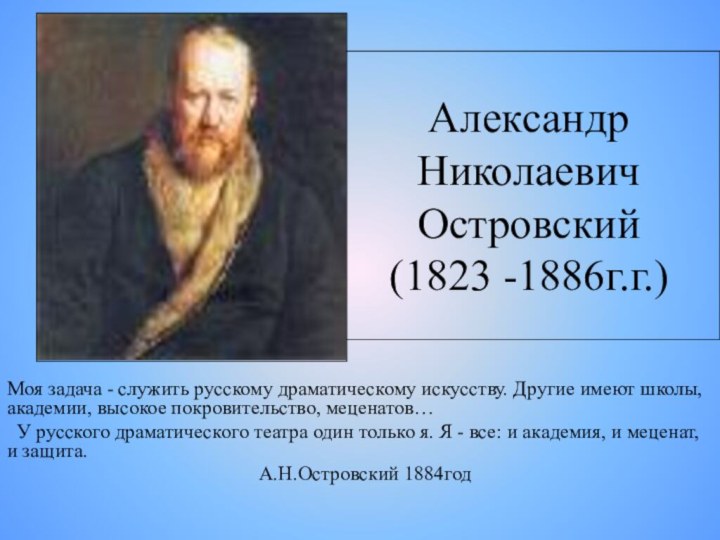 Александр Николаевич Островский (1823 -1886г.г.)Моя задача - служить русскому драматическому искусству. Другие