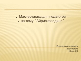 Мастер класс для педагогов на тему Айрис фолдинг