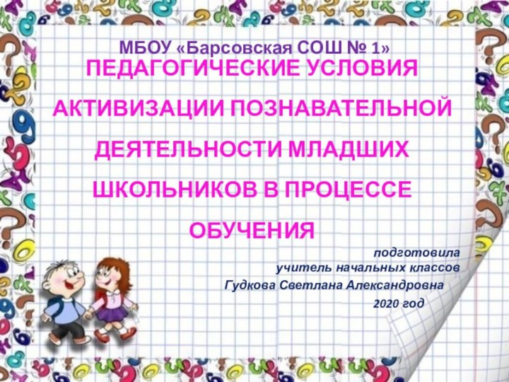 ПЕДАГОГИЧЕСКИЕ УСЛОВИЯ АКТИВИЗАЦИИ ПОЗНАВАТЕЛЬНОЙ ДЕЯТЕЛЬНОСТИ МЛАДШИХ ШКОЛЬНИКОВ В ПРОЦЕССЕ ОБУЧЕНИЯ  МБОУ